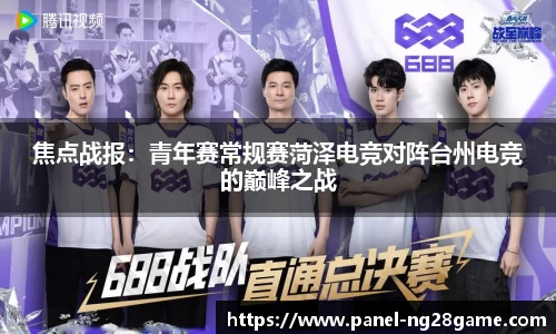 焦点战报:青年赛常规赛菏泽电竞对阵台州电竞的巅峰之战