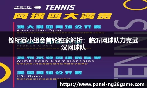 锦标赛小组赛首轮独家解析:临沂网球队力克武汉网球队