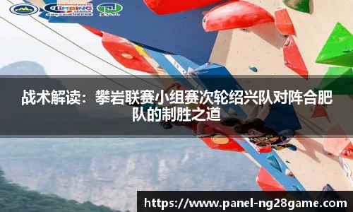 战术解读：攀岩联赛小组赛次轮绍兴队对阵合肥队的制胜之道