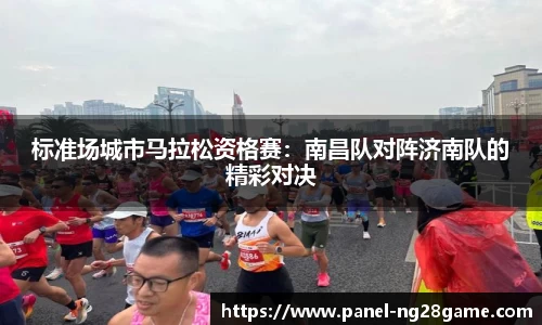 标准场城市马拉松资格赛:南昌队对阵济南队的精彩对决