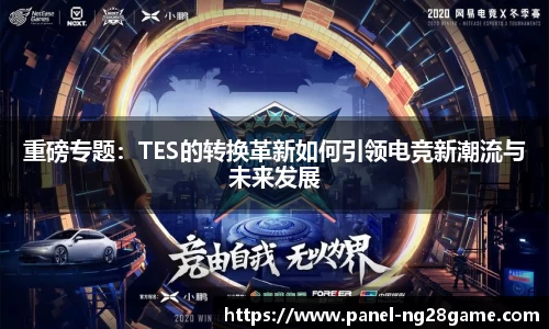 重磅专题：TES的转换革新如何引领电竞新潮流与未来发展