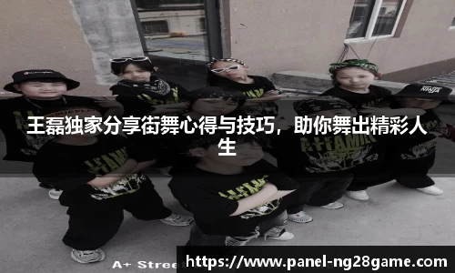 王磊独家分享街舞心得与技巧,助你舞出精彩人生