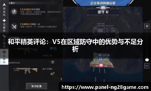 和平精英评论:V5在区域防守中的优势与不足分析
