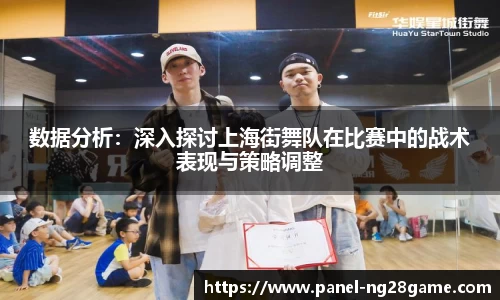 数据分析:深入探讨上海街舞队在比赛中的战术表现与策略调整