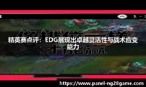 精英赛点评:EDG展现出卓越灵活性与战术应变能力