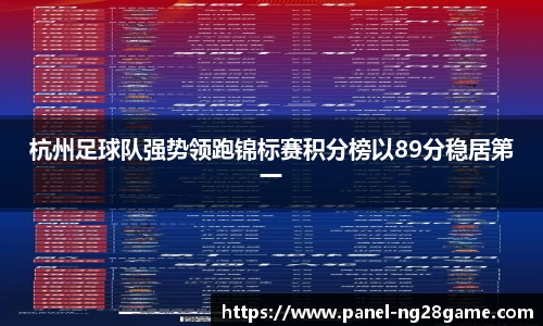 杭州足球队强势领跑锦标赛积分榜以89分稳居第一