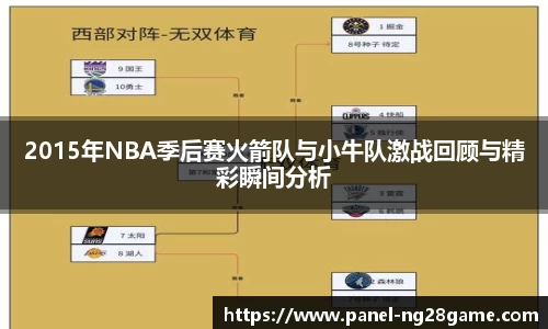 2015年NBA季后赛火箭队与小牛队激战回顾与精彩瞬间分析