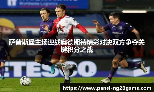 萨普斯堡主场迎战奥德期待精彩对决双方争夺关键积分之战