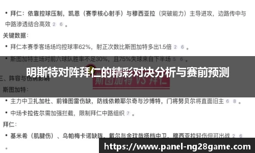 明斯特对阵拜仁的精彩对决分析与赛前预测