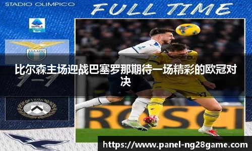 比尔森主场迎战巴塞罗那期待一场精彩的欧冠对决