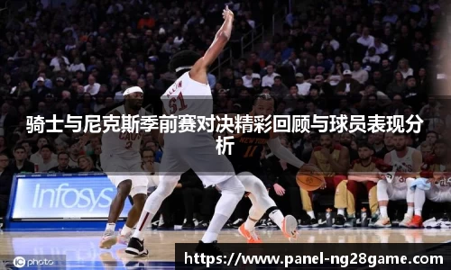 骑士与尼克斯季前赛对决精彩回顾与球员表现分析