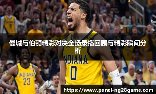 曼城与伯顿精彩对决全场录播回顾与精彩瞬间分析