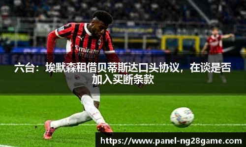 六台：埃默森租借贝蒂斯达口头协议，在谈是否加入买断条款